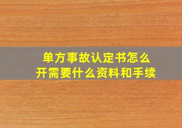 单方事故认定书怎么开需要什么资料和手续