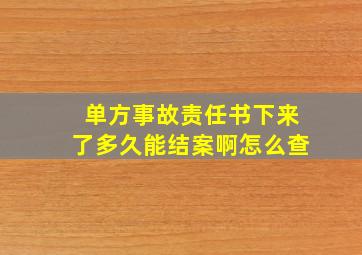 单方事故责任书下来了多久能结案啊怎么查