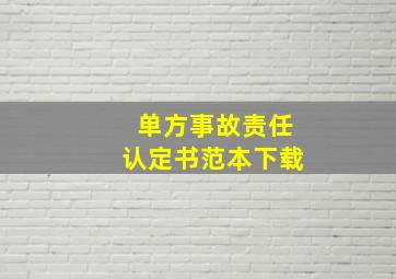 单方事故责任认定书范本下载