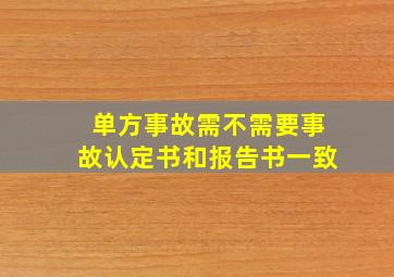 单方事故需不需要事故认定书和报告书一致