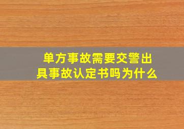 单方事故需要交警出具事故认定书吗为什么