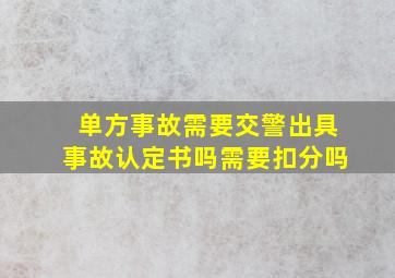 单方事故需要交警出具事故认定书吗需要扣分吗