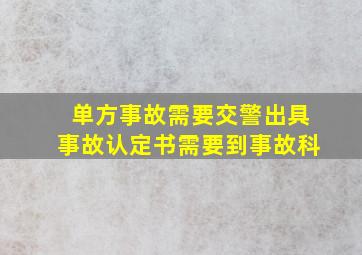 单方事故需要交警出具事故认定书需要到事故科