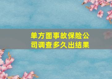 单方面事故保险公司调查多久出结果