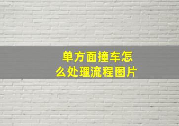 单方面撞车怎么处理流程图片