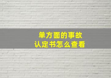 单方面的事故认定书怎么查看