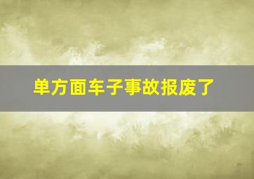 单方面车子事故报废了