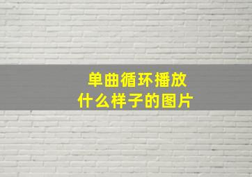 单曲循环播放什么样子的图片