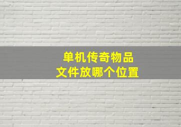 单机传奇物品文件放哪个位置