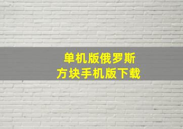 单机版俄罗斯方块手机版下载