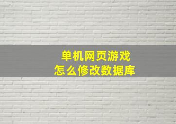 单机网页游戏怎么修改数据库