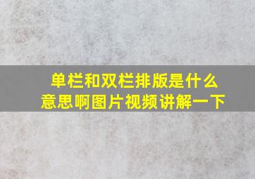 单栏和双栏排版是什么意思啊图片视频讲解一下