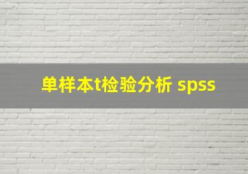 单样本t检验分析 spss