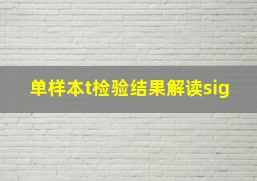 单样本t检验结果解读sig