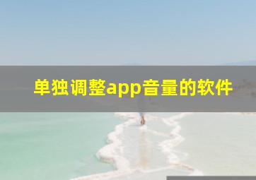 单独调整app音量的软件