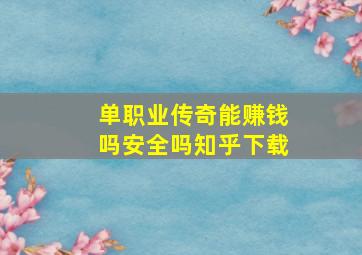 单职业传奇能赚钱吗安全吗知乎下载