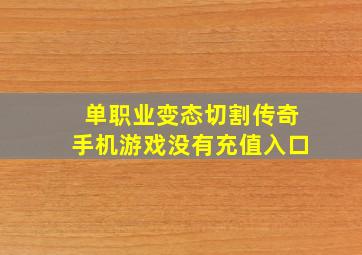 单职业变态切割传奇手机游戏没有充值入口