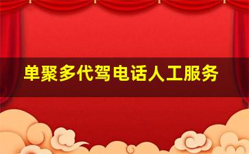 单聚多代驾电话人工服务