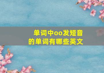 单词中oo发短音的单词有哪些英文