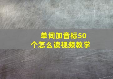 单词加音标50个怎么读视频教学