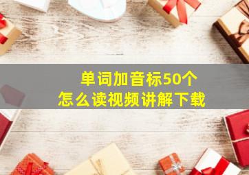 单词加音标50个怎么读视频讲解下载