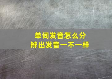 单词发音怎么分辨出发音一不一样