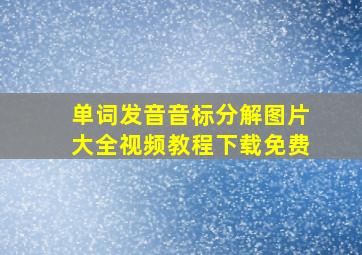 单词发音音标分解图片大全视频教程下载免费