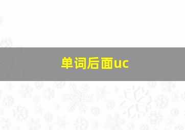 单词后面uc