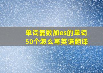 单词复数加es的单词50个怎么写英语翻译