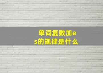 单词复数加es的规律是什么