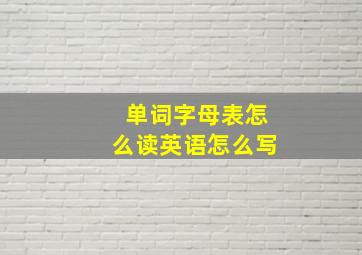 单词字母表怎么读英语怎么写