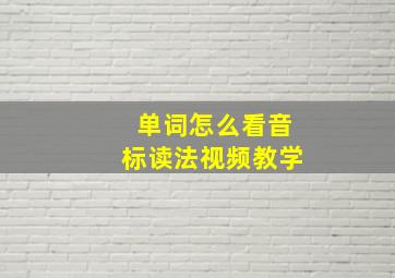 单词怎么看音标读法视频教学