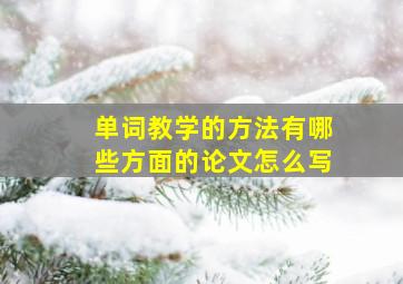 单词教学的方法有哪些方面的论文怎么写