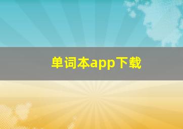 单词本app下载