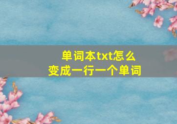 单词本txt怎么变成一行一个单词