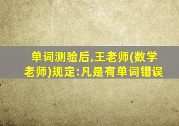 单词测验后,王老师(数学老师)规定:凡是有单词错误