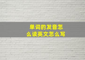 单词的发音怎么读英文怎么写