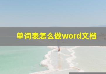 单词表怎么做word文档