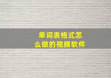 单词表格式怎么做的视频软件