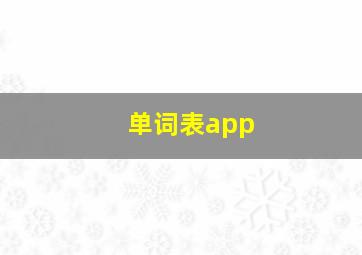 单词表app