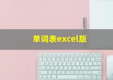 单词表excel版