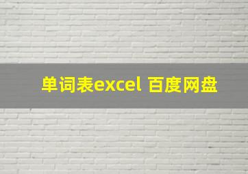 单词表excel 百度网盘