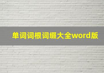 单词词根词缀大全word版