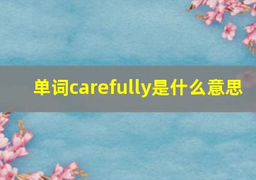 单词carefully是什么意思