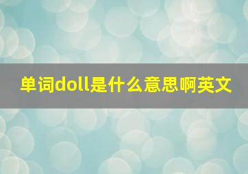 单词doll是什么意思啊英文