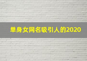 单身女网名吸引人的2020