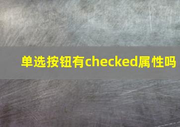 单选按钮有checked属性吗