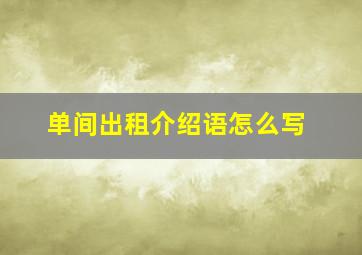 单间出租介绍语怎么写