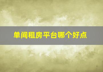 单间租房平台哪个好点