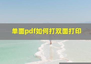 单面pdf如何打双面打印